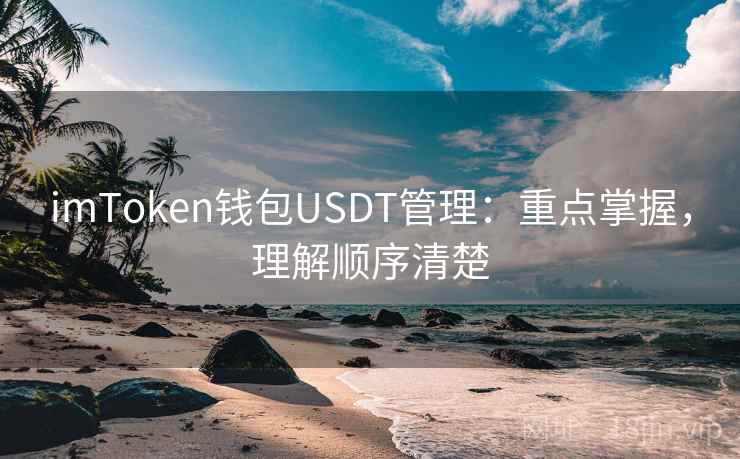 imToken钱包USDT管理：重点掌握，理解顺序清楚