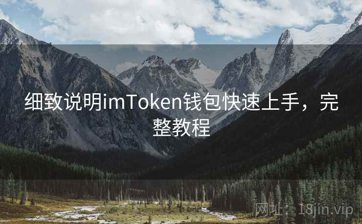 细致说明imToken钱包快速上手，完整教程