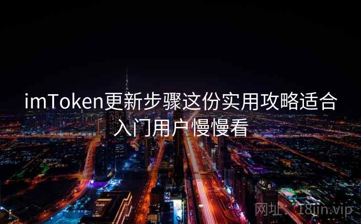 imToken更新步骤这份实用攻略适合入门用户慢慢看