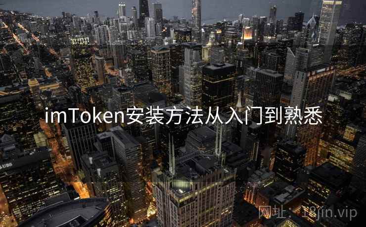 imToken安装方法从入门到熟悉