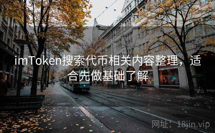 imToken搜索代币相关内容整理，适合先做基础了解