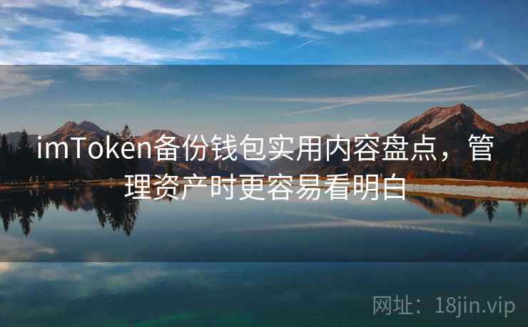 imToken备份钱包实用内容盘点，管理资产时更容易看明白